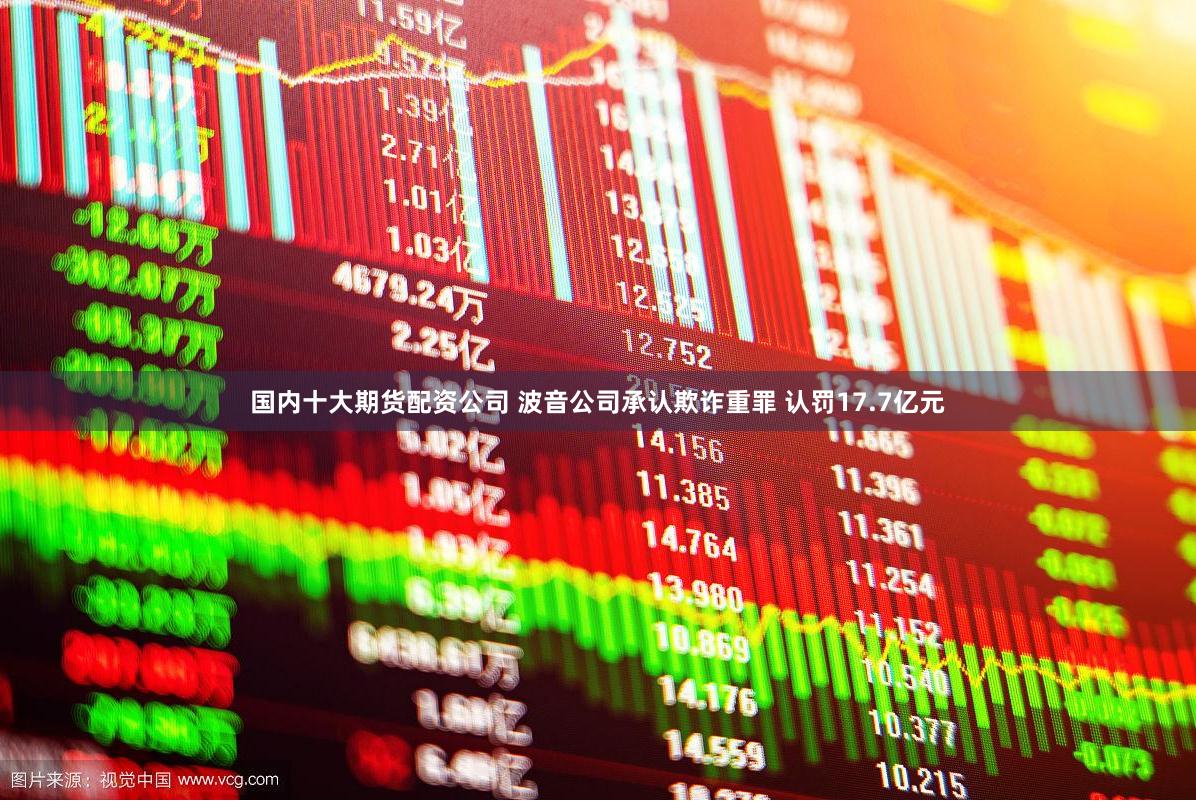 国内十大期货配资公司 波音公司承认欺诈重罪 认罚17.7亿元