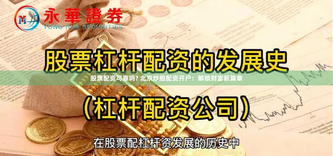 股票配资可靠吗? 北京炒股配资开户：解锁财富新篇章